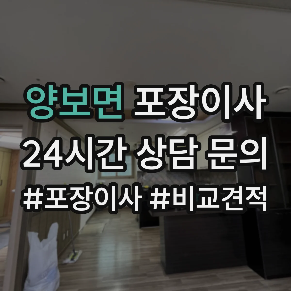 양보면 포장이사 비용 상담에서 흔한 누락 항목 체크