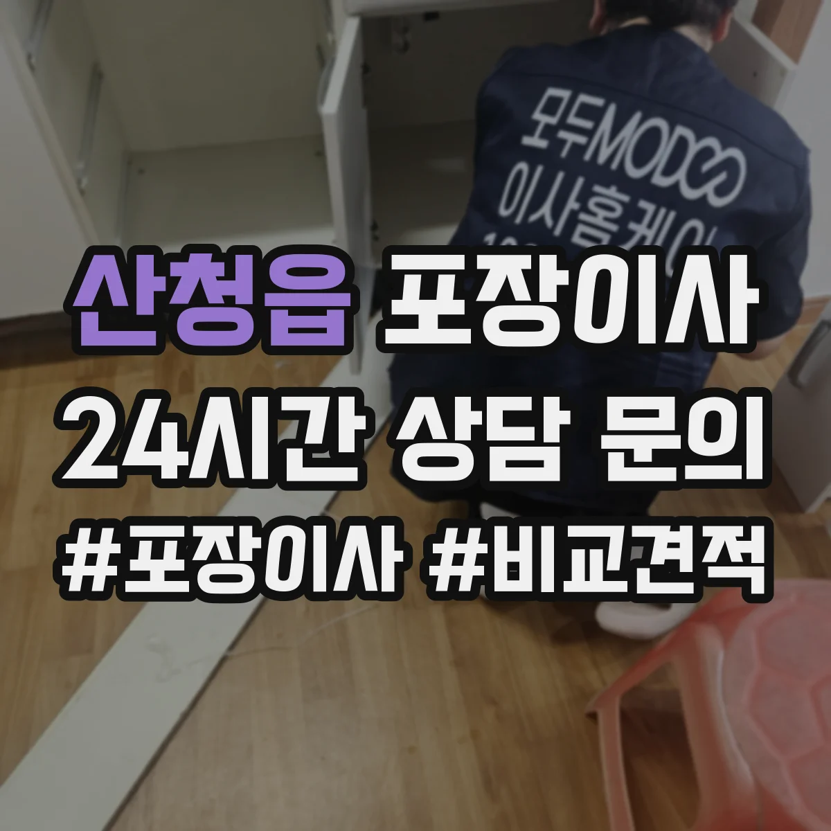 산청읍 포장이사