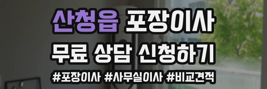 산청읍 포장이사
