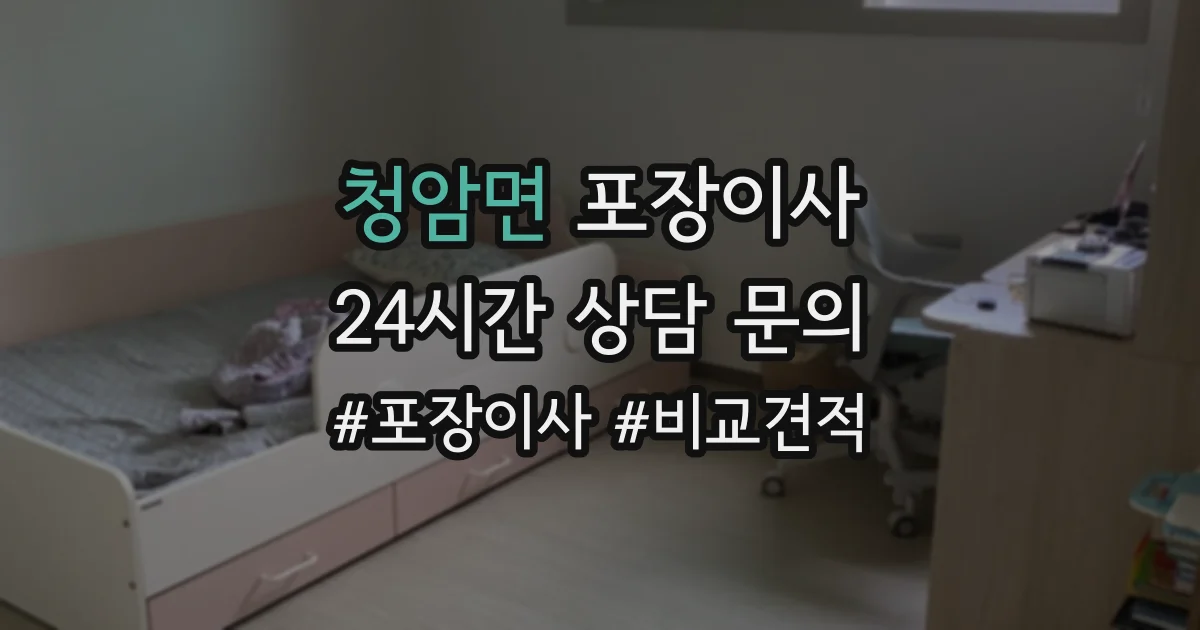 청암면 포장이사