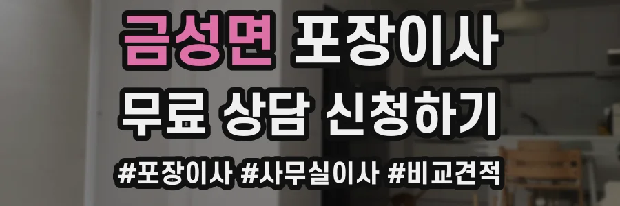 금성면 포장이사