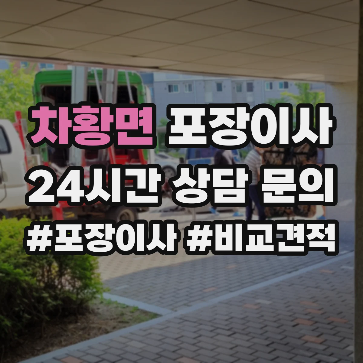 차황면 포장이사