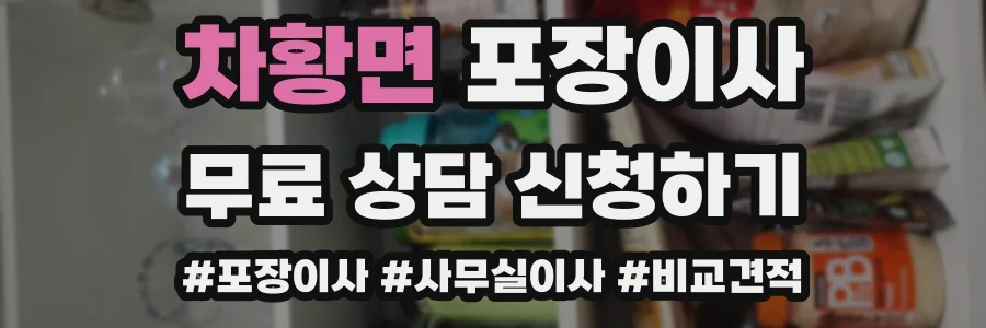 차황면 포장이사