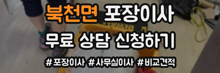 북천면 포장이사