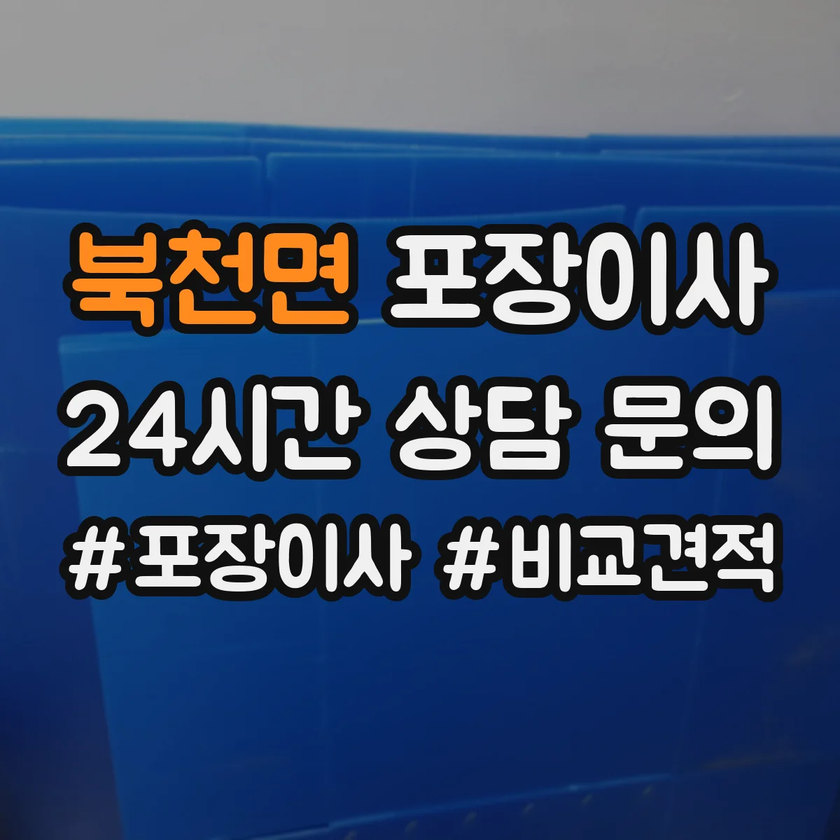 북천면 포장이사