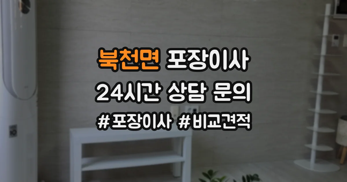 북천면 포장이사