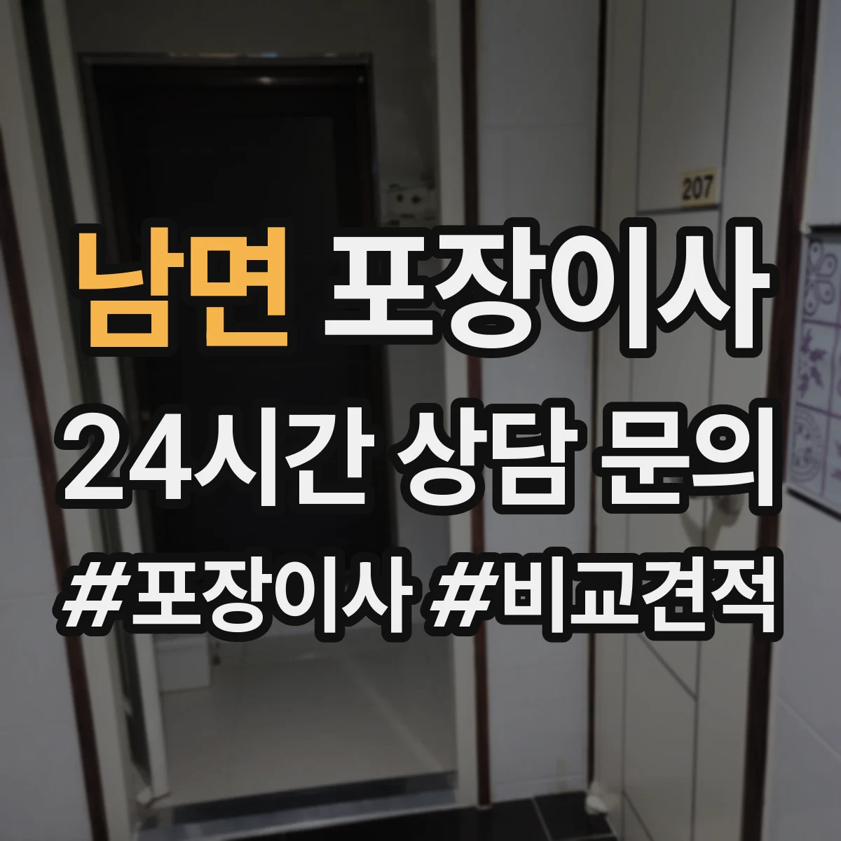 남면 포장이사 귀중품·액자 포장 방식부터 확인하는 법