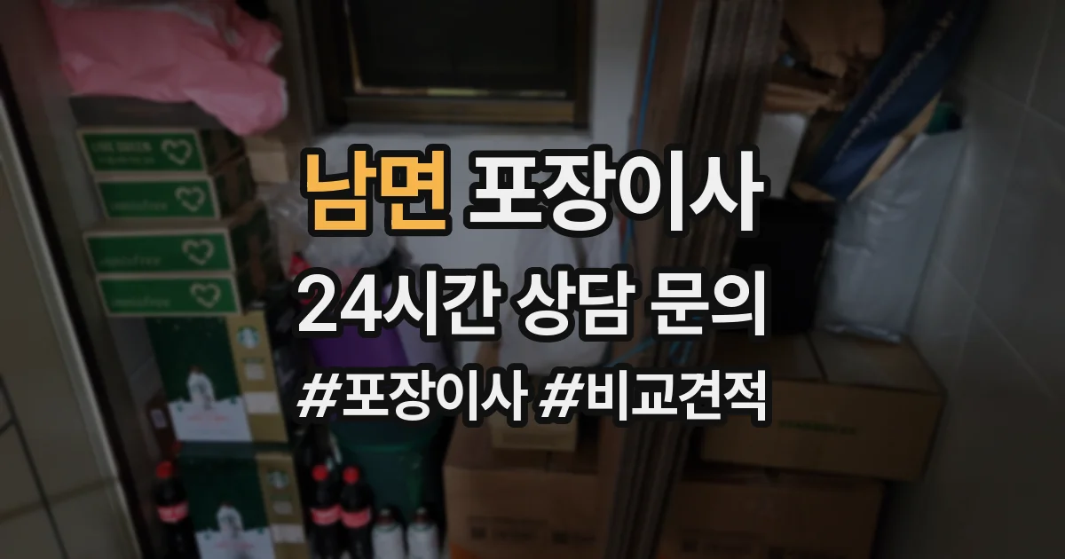 남면 포장이사
