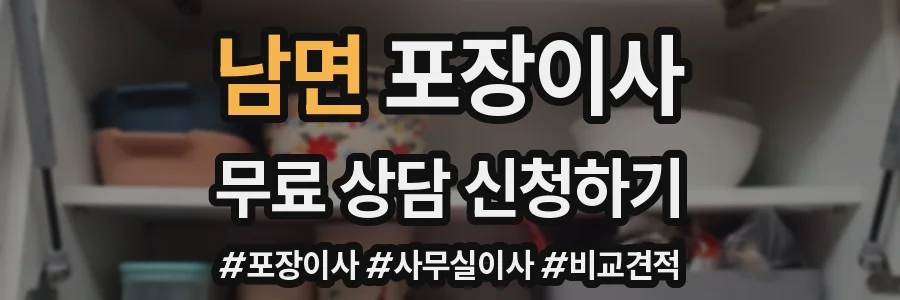 남면 포장이사