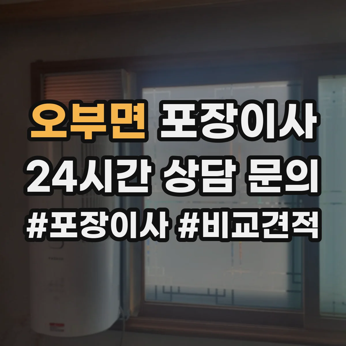 오부면 포장이사 TV·컴퓨터 설치 환경 확인 전 준비 요령