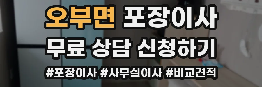 오부면 포장이사
