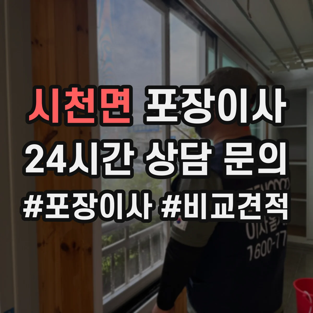 시천면 포장이사