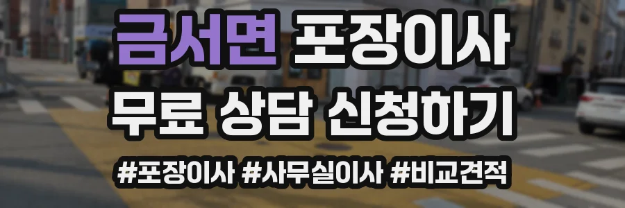 금서면 포장이사