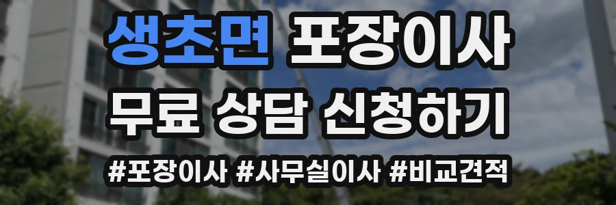 생초면 포장이사