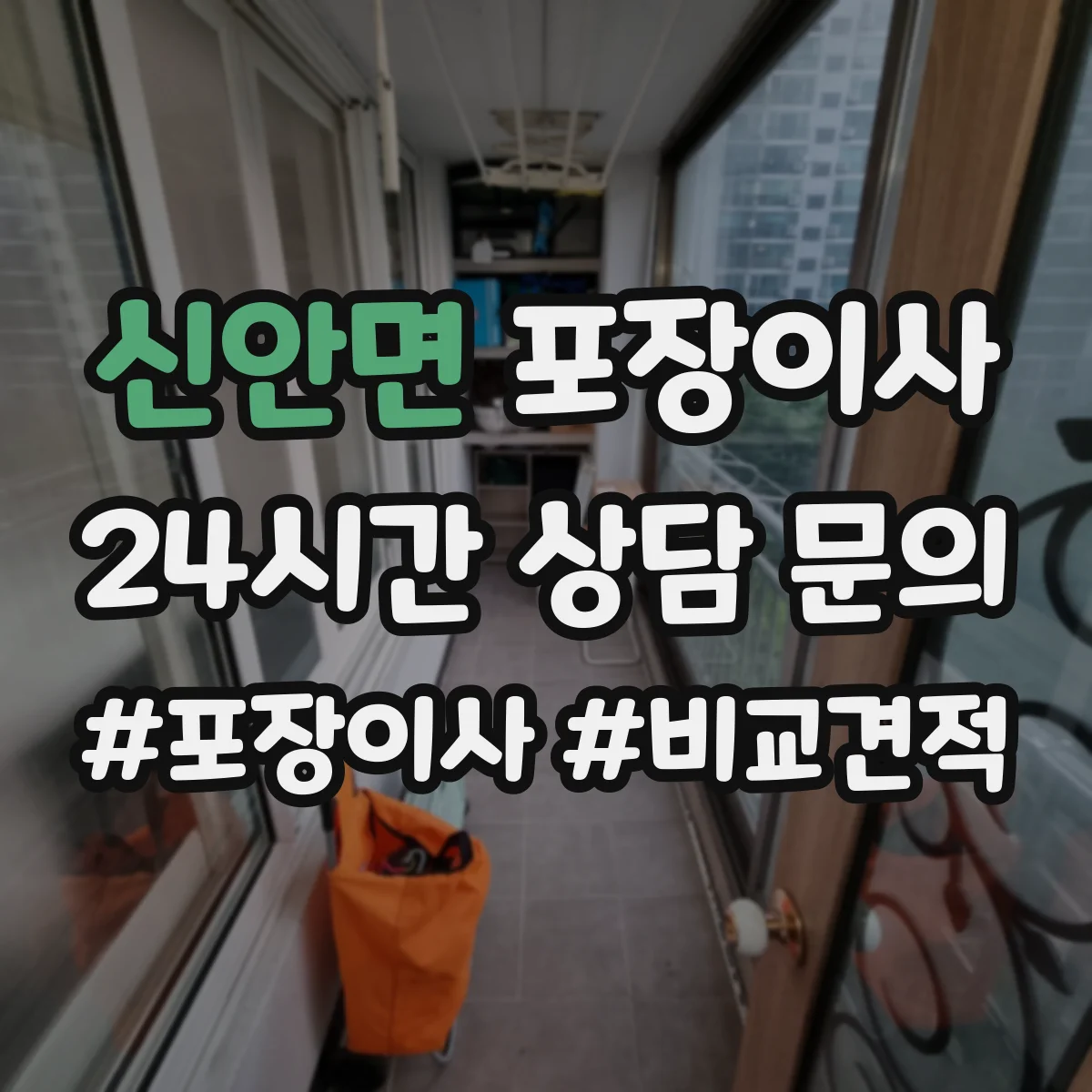 신안면 포장이사