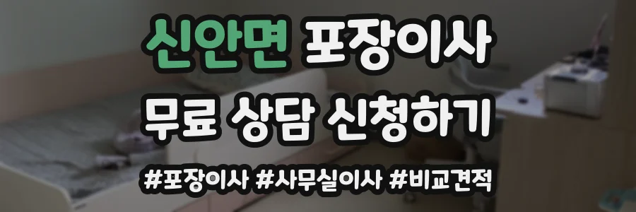 신안면 포장이사