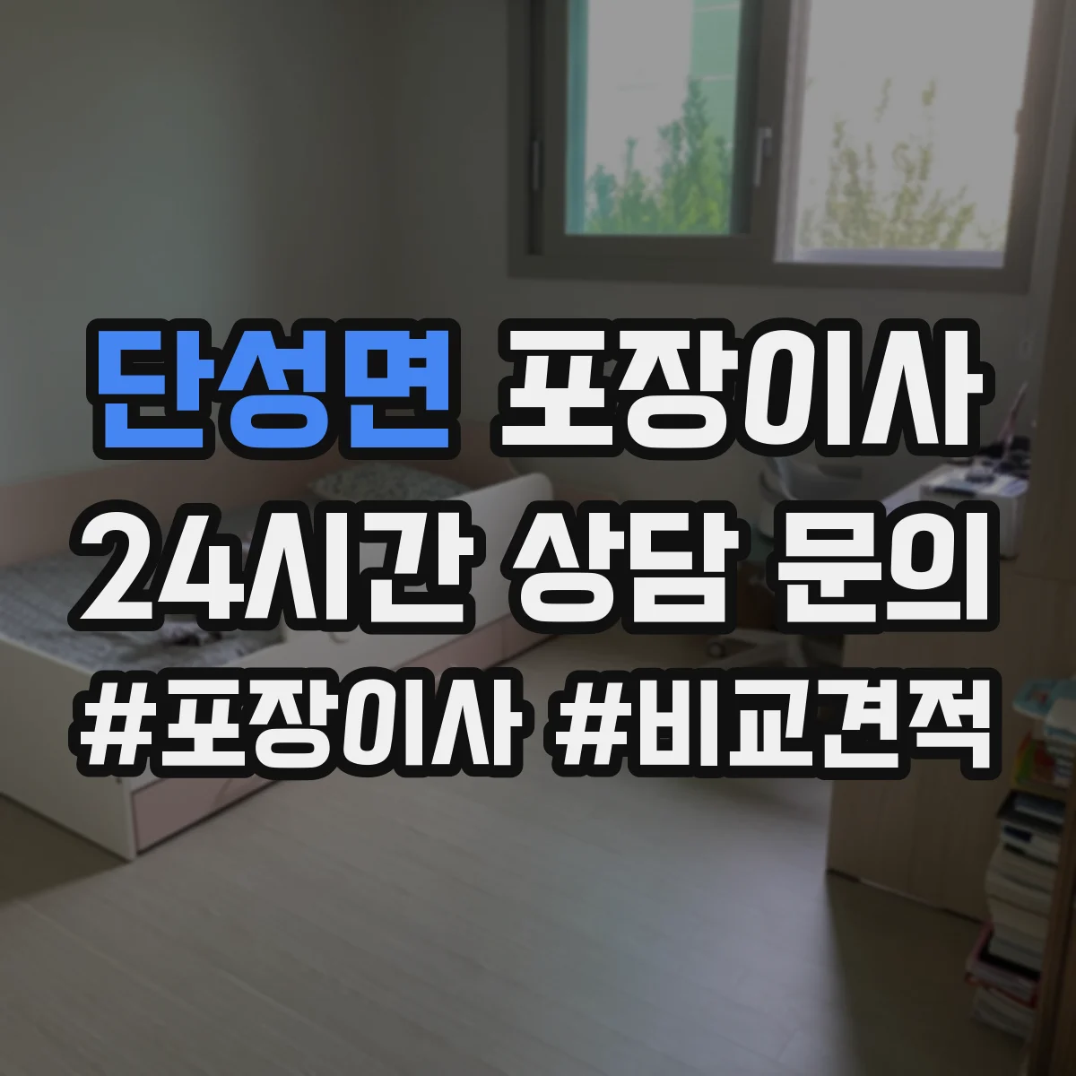 단성면 포장이사