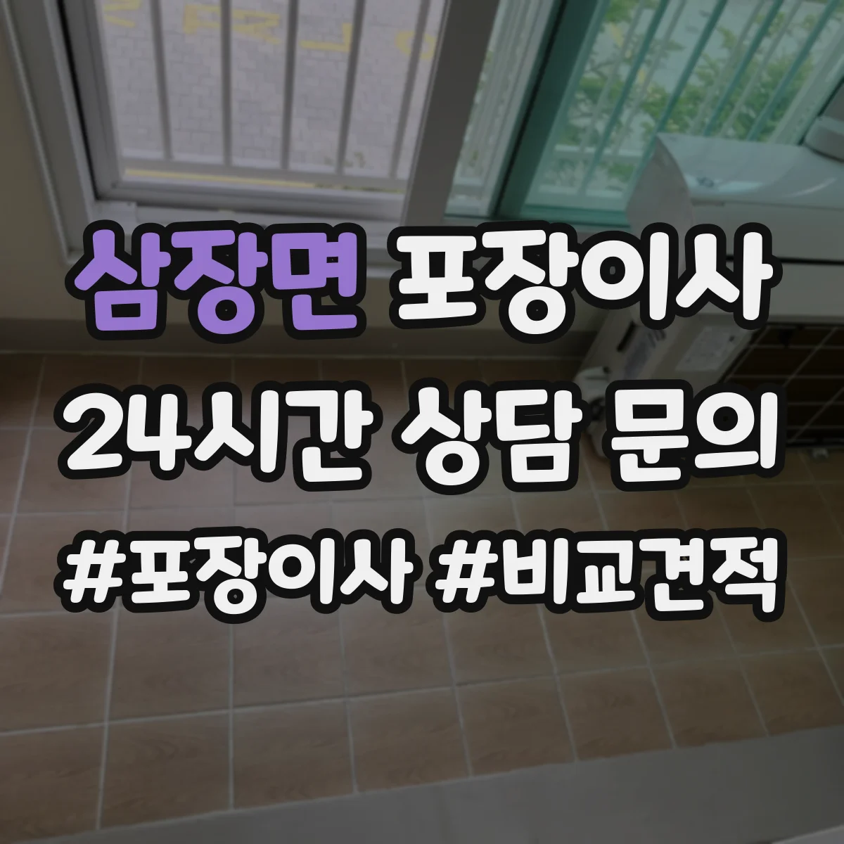 삼장면 포장이사 이사 폐기물 수거 서비스 운영