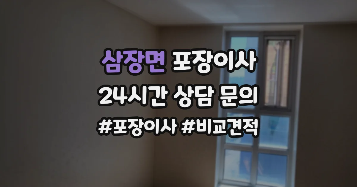 삼장면 포장이사