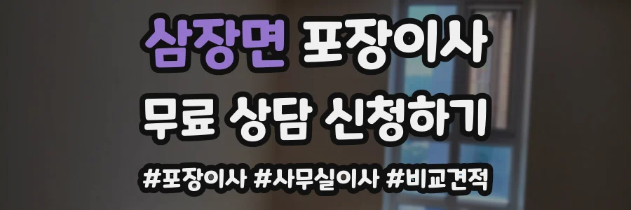 삼장면 포장이사