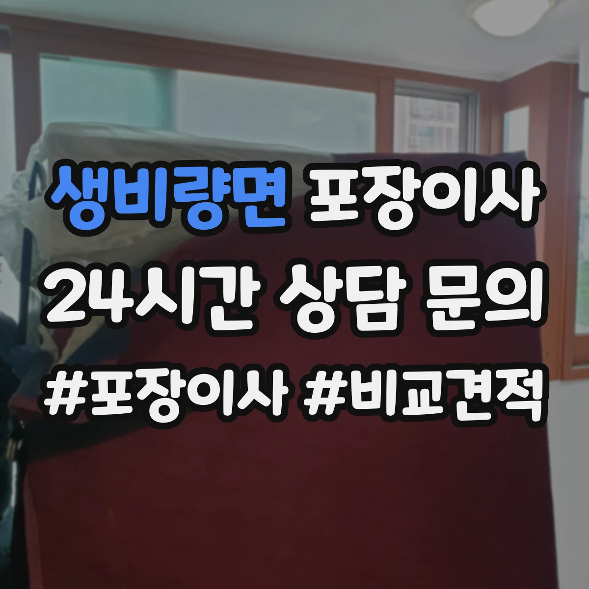 생비량면 포장이사