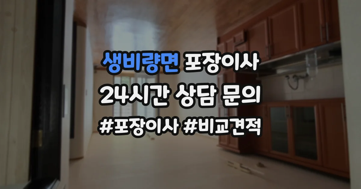 생비량면 포장이사