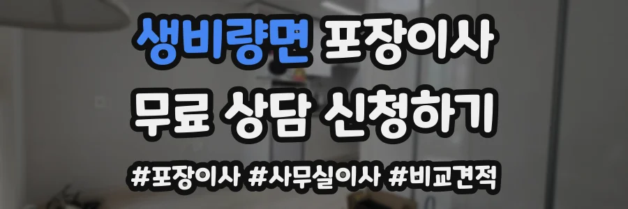 생비량면 포장이사