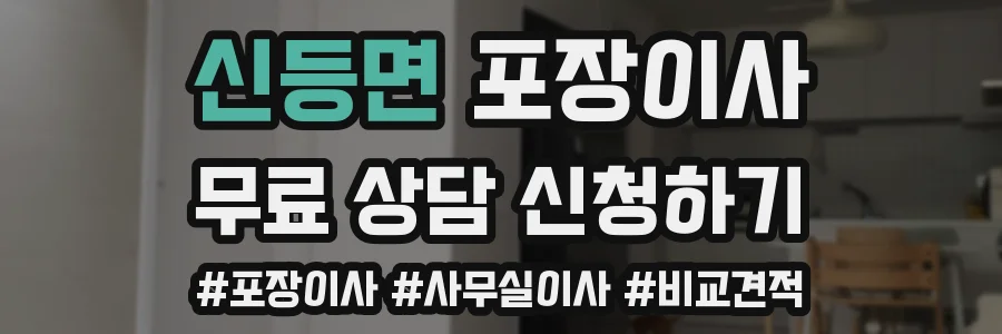 신등면 포장이사