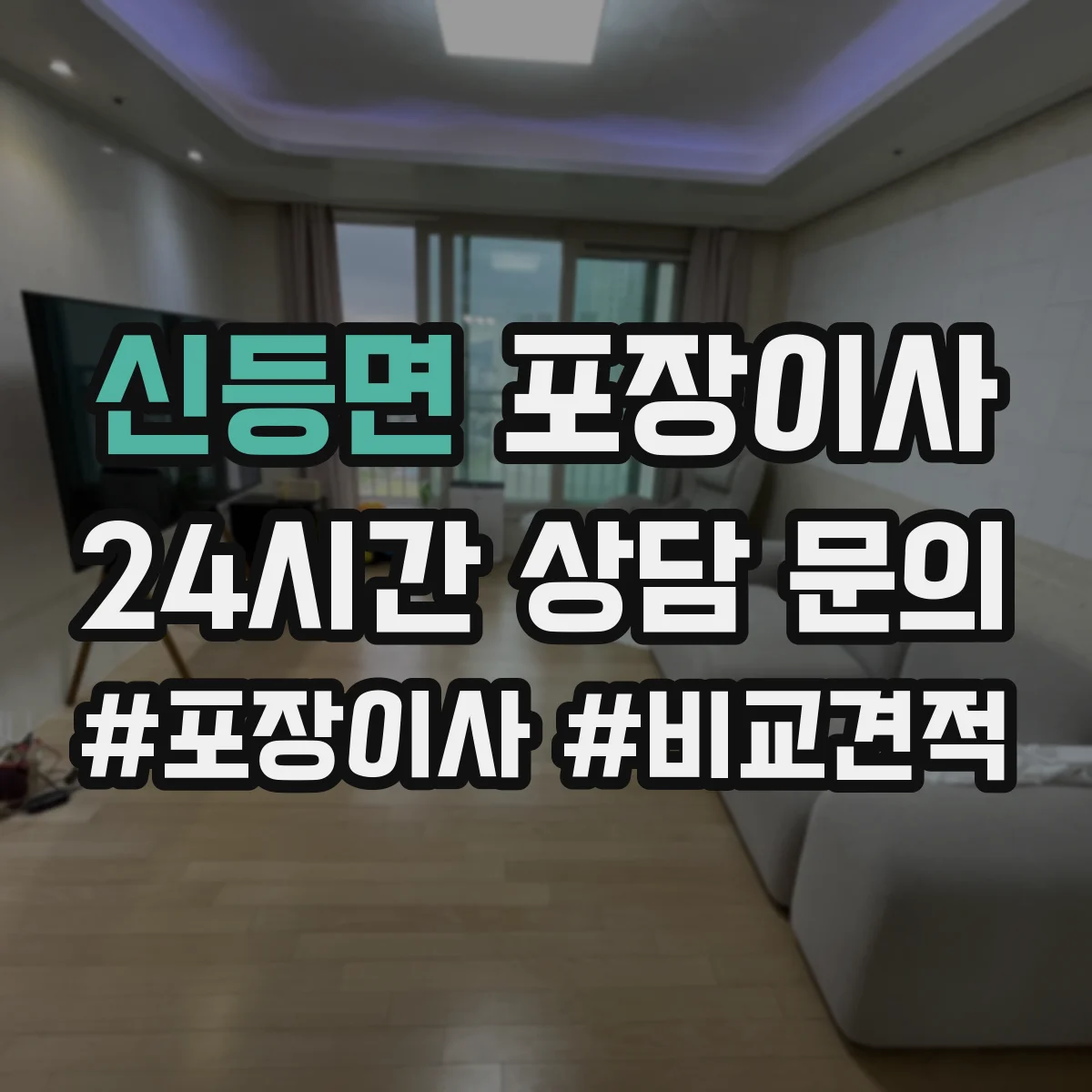 신등면 포장이사