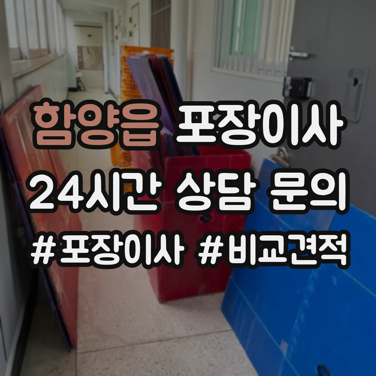 함양읍 포장이사