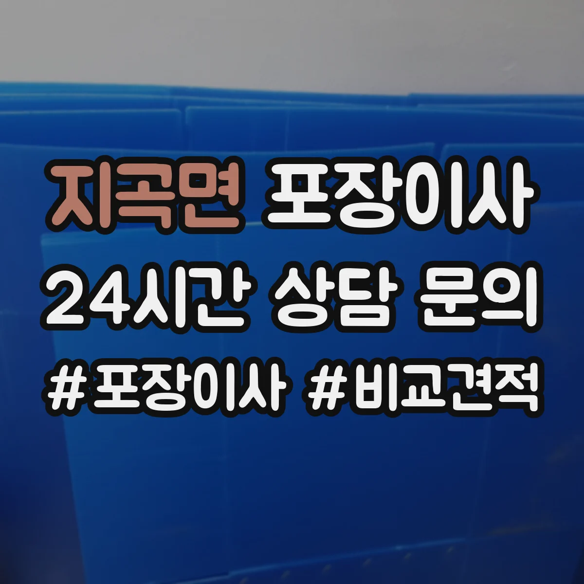 지곡면 포장이사 냉장고·세탁기 포장 절차를 단계별로 알아보기