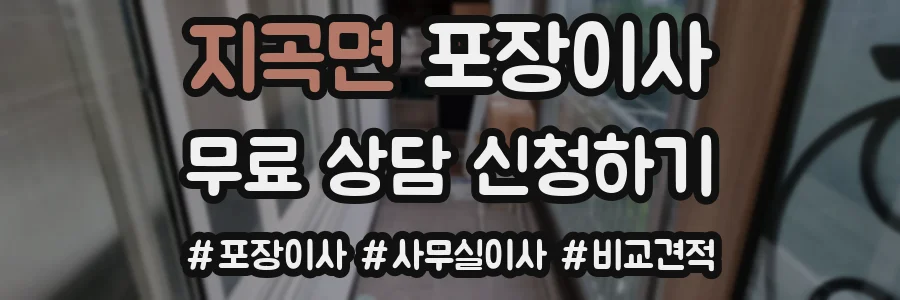지곡면 포장이사