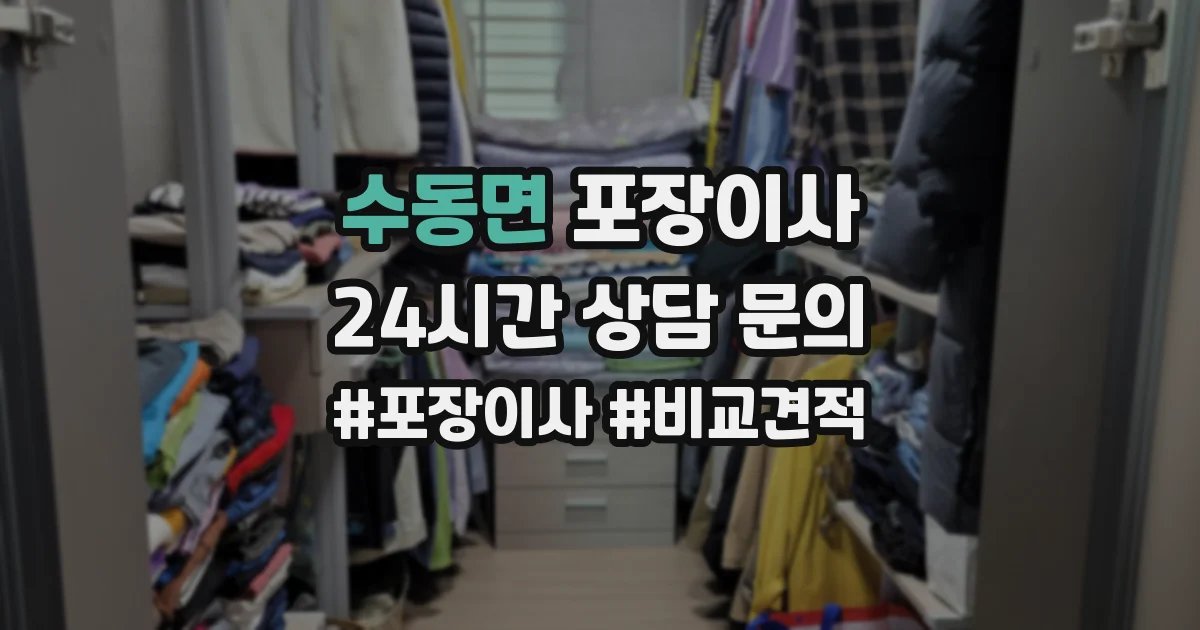 수동면 포장이사