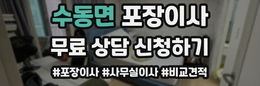 수동면 포장이사