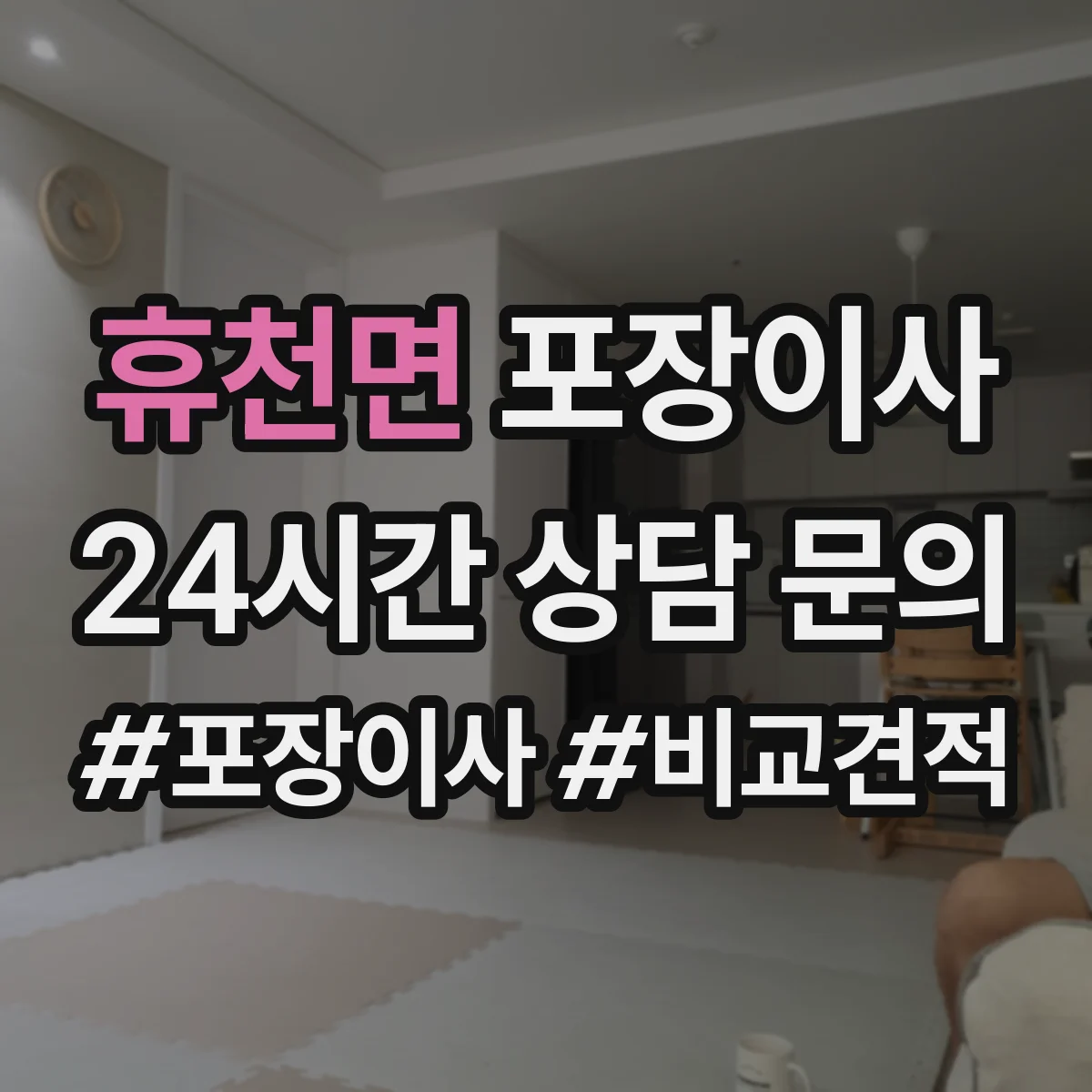 휴천면 포장이사 체크리스트로 예약부터 당일 진행까지 점검