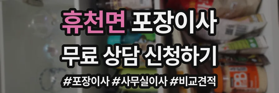 휴천면 포장이사