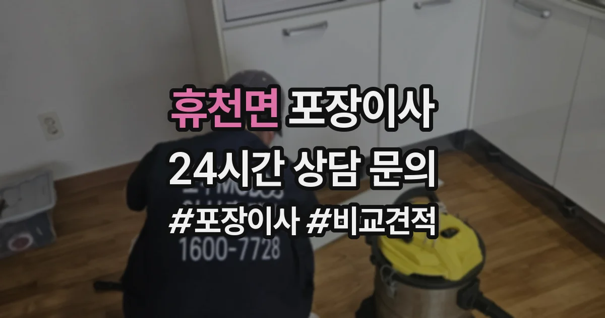 휴천면 포장이사
