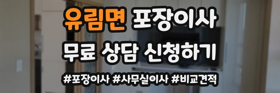 유림면 포장이사
