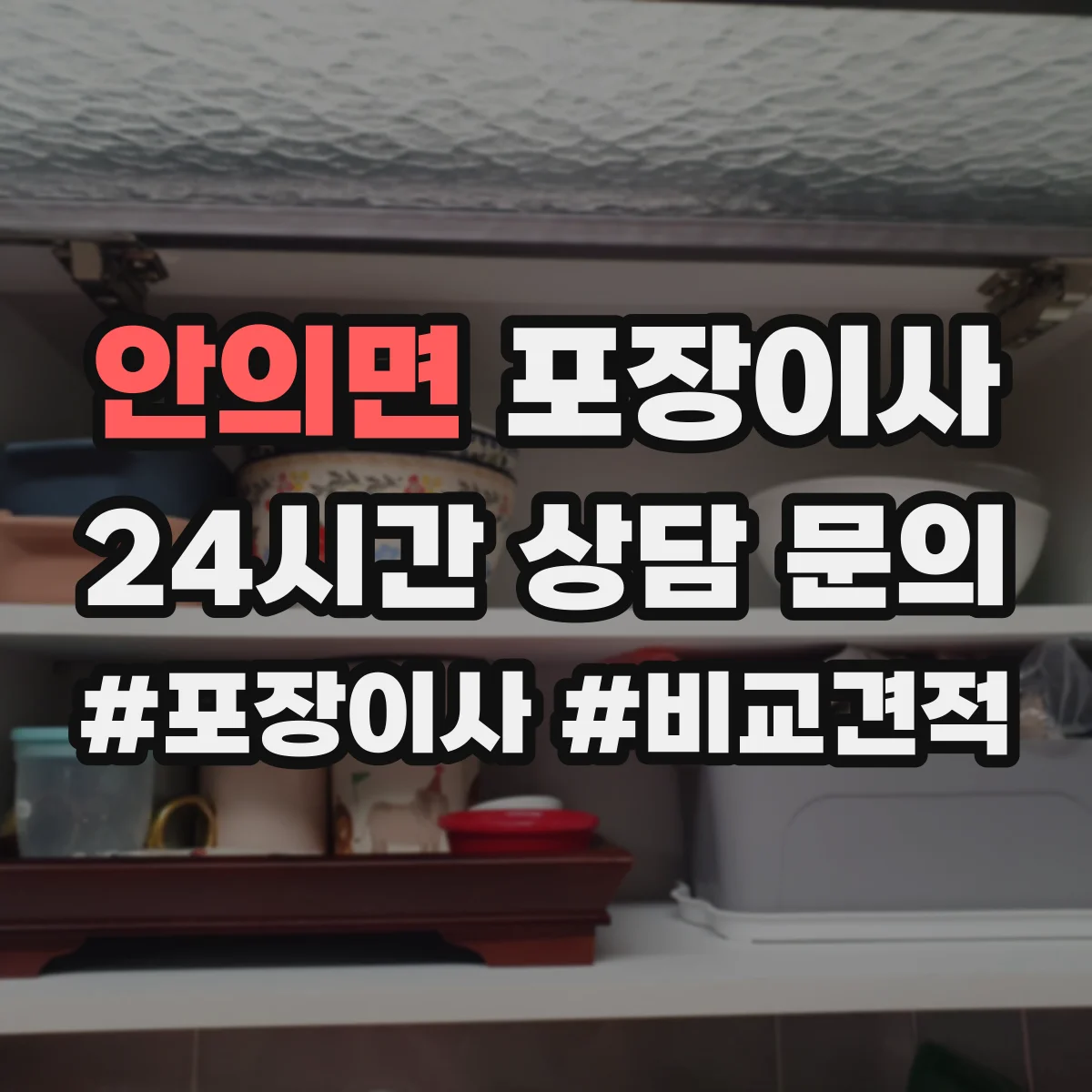 안의면 포장이사