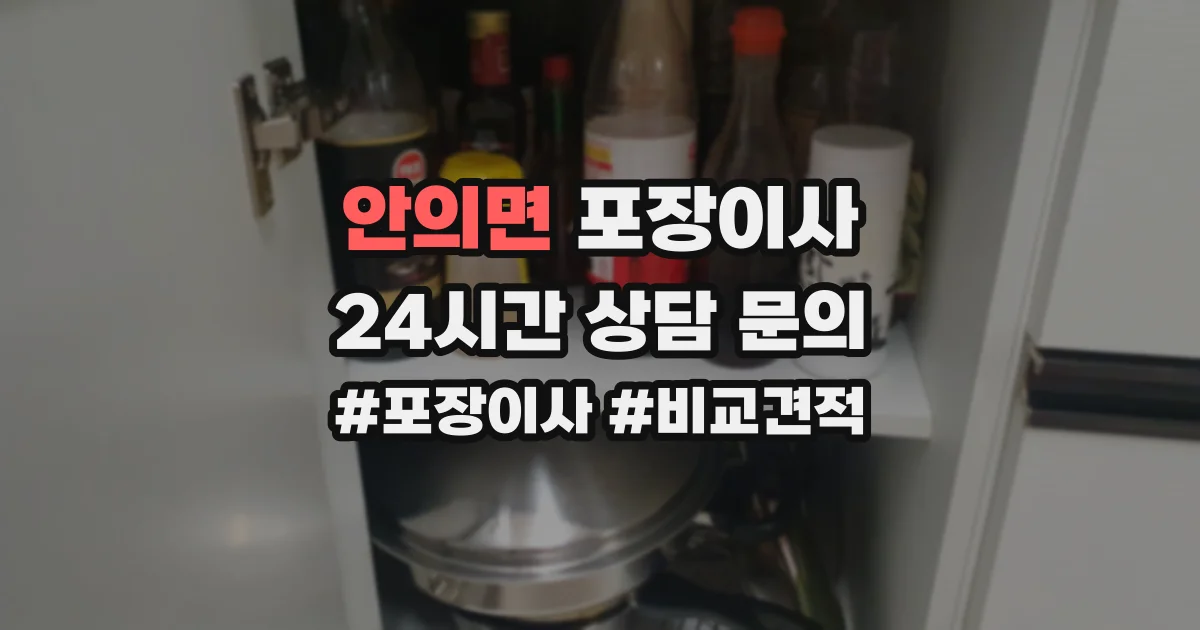 안의면 포장이사