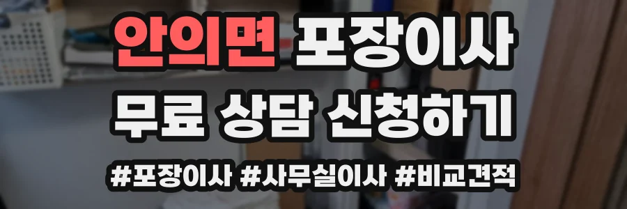 안의면 포장이사