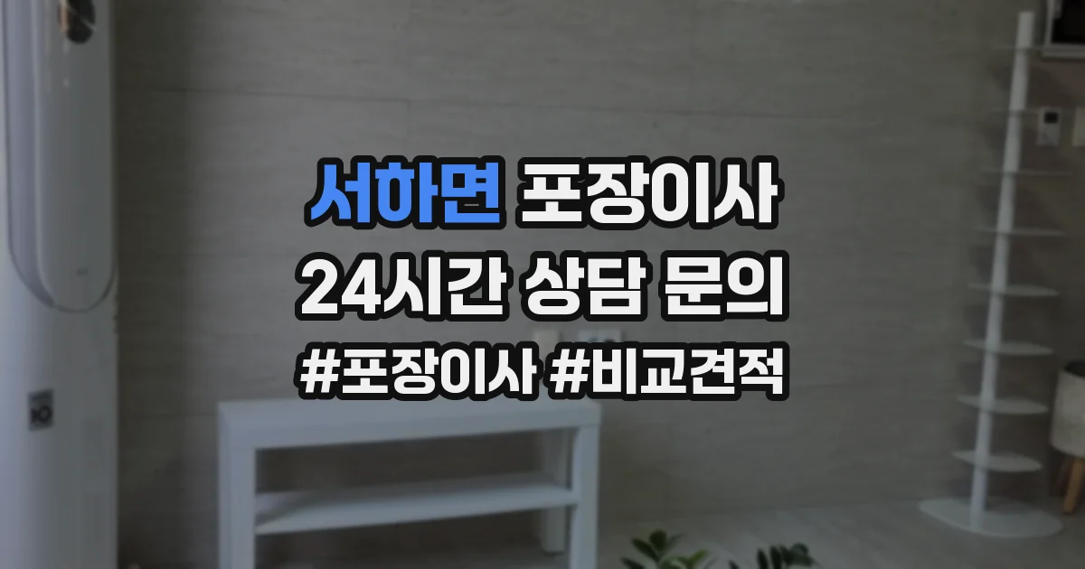 서하면 포장이사