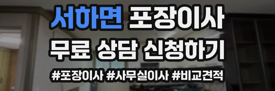 서하면 포장이사