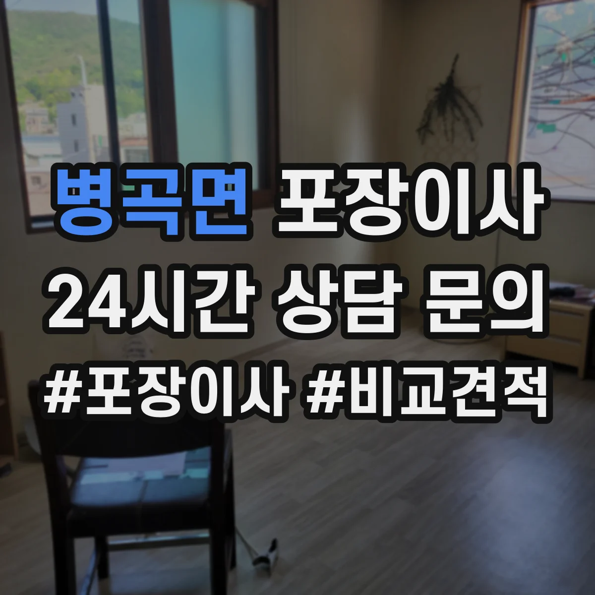병곡면 포장이사