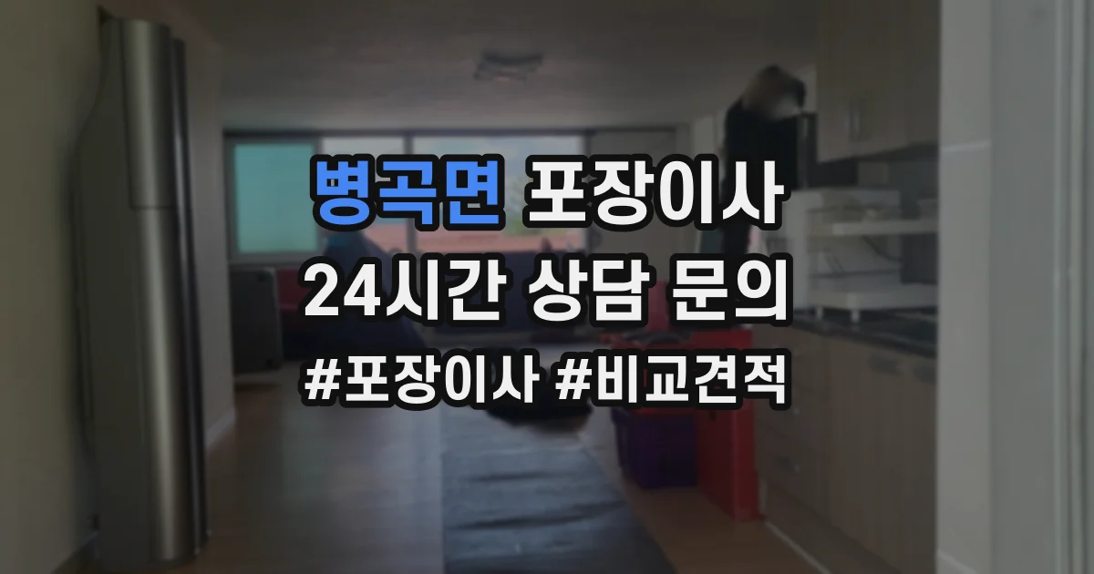 병곡면 포장이사