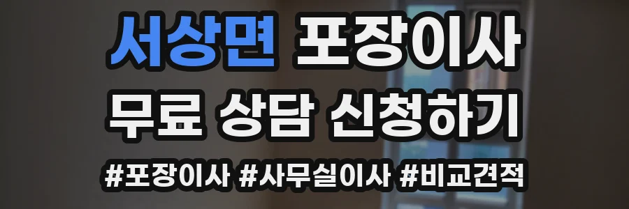 서상면 포장이사