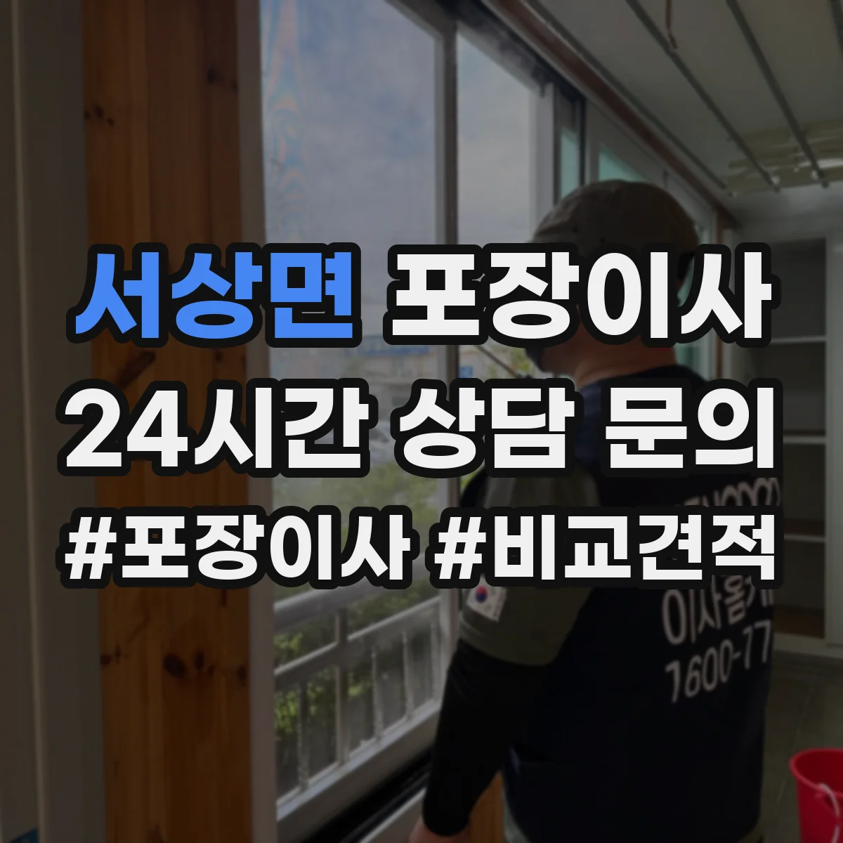 서상면 포장이사