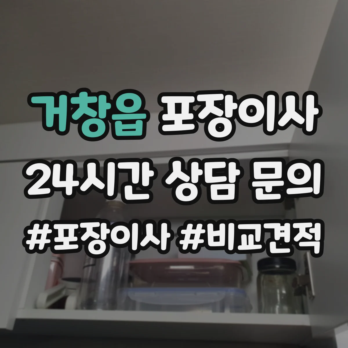 거창읍 포장이사 장거리 이사 후기도 좌우하는 포장 내구성 점검