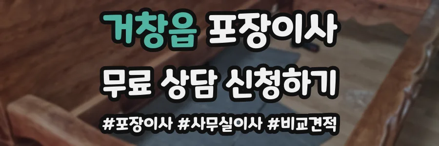거창읍 포장이사