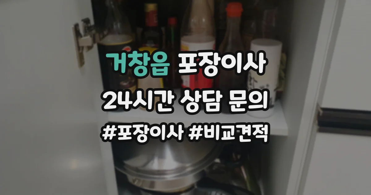 거창읍 포장이사